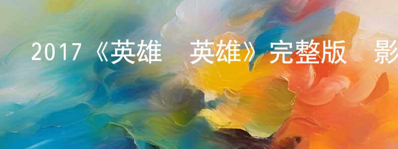 陳芳秀發布2017《英雄復英雄》完整版電影/在線觀看/百度云-美劇天堂